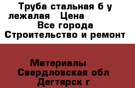 Труба стальная,б/у лежалая › Цена ­ 15 000 - Все города Строительство и ремонт » Материалы   . Свердловская обл.,Дегтярск г.